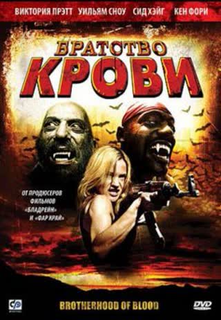 Братство крови (2007)