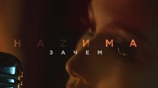 Премьера клипа! HAZИМА - Зачем (11.11.2020) Назима