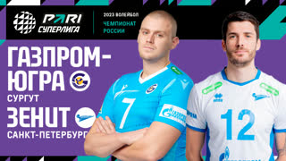 Газпром-Югра - Зенит СПБ | 29 Тур | 19.03.2023 | PARI Суперлига 2022/23 | Мужчины