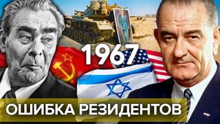 Шестидневная война. Ошибка резидентов. Документальное кино Леонида Млечина @Цент