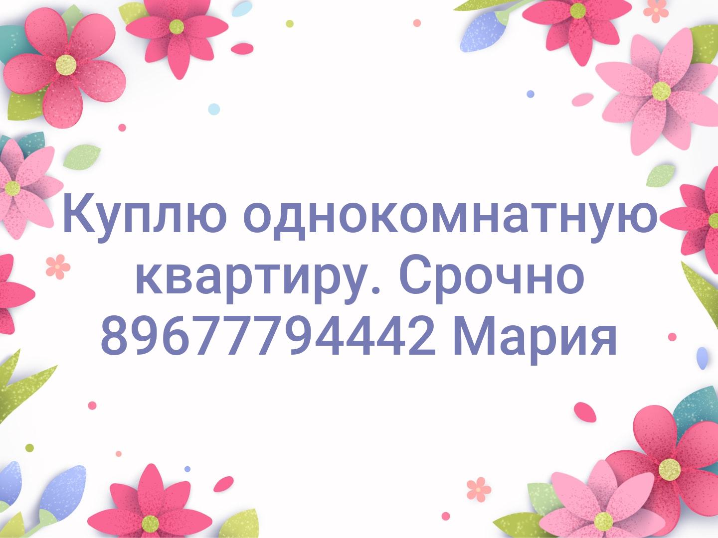Куплю однокомнатную квартиру. Срочно ‼️
89677794442 Мария
