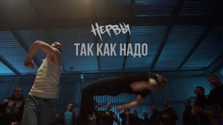 НЕРВЫ - ТАК КАК НАДО (Премьера клипа 2021)