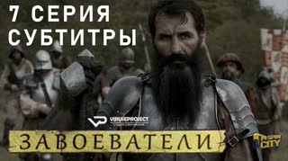 Завоеватели / S01E07 из 08 / субтитры