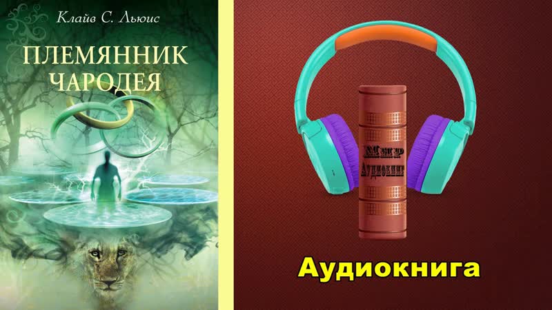 Клайв С.Льюис. Хроники Нарнии: Племянник чародея #6