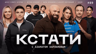 КСТАТИ #89 – Магомед Исмаилов, Никита и Дарья Нагорные, Дарья Мельникова и Алексей Золотовицкий, AFELIA