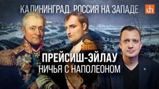 Прейсиш-Эйлау: ничья с Наполеоном/ Егор Яковлев