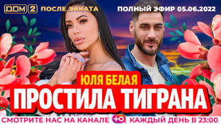 ДОМ-2. После заката (эфир от 5.06.2022)