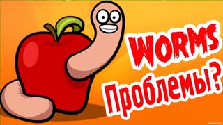 ПРОБЛЕМЫ ЕСТЬ? - Worms - №12