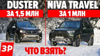 Niva Travel за 1 млн и Duster за 1,5 млн? Качество, мотор, коробка, полный привод