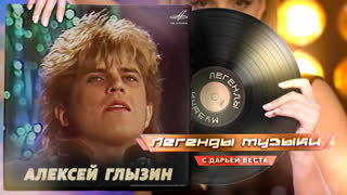 Легенды музыки. Алексей Глызин