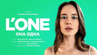 L'ONE - Она одна (Премьера клипа 2023)