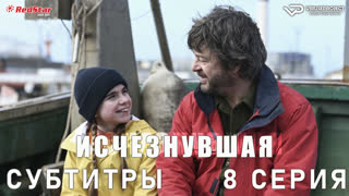 Исчезнувшая (Франция) / 8 из 8 / субтитры