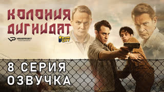 Колония Дигнидат / 8 из 8 / озвучка