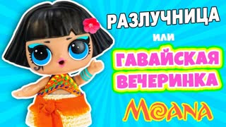КУКЛЫ LOL SURPRISE Disney Princess МОАНА! Мультик #ЛОЛ СЮРПРИЗ