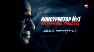 Д/с Конструктор №1. История ОКБ Туполева. Фильм 4-й