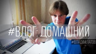 #ВЛОГ: домашний