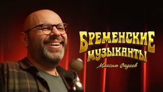 Максим ФАДЕЕВ - За облака (OST Бременские музыканты) Премьера 2024