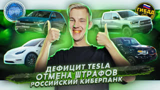 Асафьев Стас - Дефицит Tesla | Отмена штрафов | Российский киберпанк