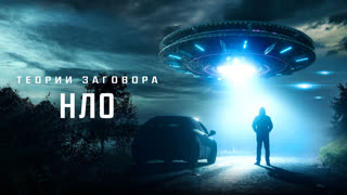 Теории заговора: НЛО