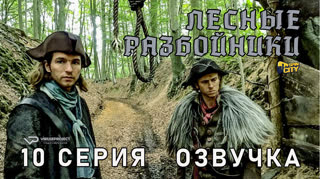 Лесные разбойники / 10 из 10 / озвучка
