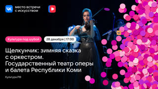 Щелкунчик: зимняя сказка с оркестром. Государственный театр оперы и балета Республики Коми