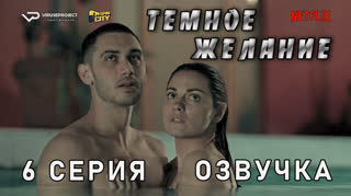 Темное желание / 6 из 18 / озвучка