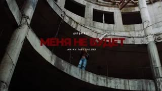 ANIKV ft. SALUKI - Меня не будет (Премьера клипа 2020)