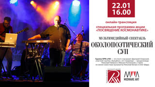22 января в 16.00 в Центре мультимедиа Русского музея пройдет мультимедийный спектакль «ОКОЛОПОЭТИЧЕСКИЙ СУП».