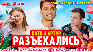 ДОМ-2. Lite (эфир от 12.05.2022)