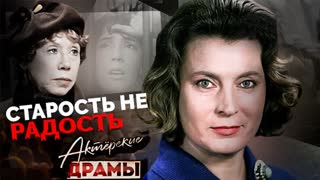 Одинокая старость кинодив   Ульянова, Самойлова, Ханаева, Быстрицкая, Соколова. Центральное телевидение