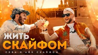 Сява и Айк Скайфом - Жить С Кайфом (Премьера клипа 2021)