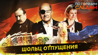 По горячим следам. Шольц отпущения