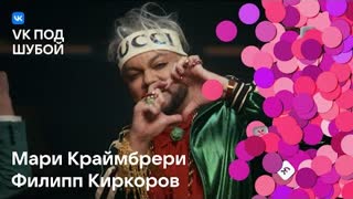 Мари Краймбрери, Филипп Киркоров - Первый снег (VK под шубой) Премьера 2023