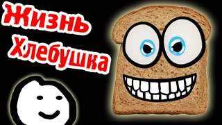 ЖИЗНЬ ХЛЕБУШКА - I Am Bread - №1?