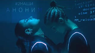 #2Маши - Аноним (Премьера клипа 2021)