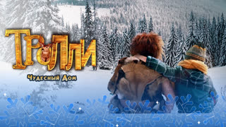 Тролли: Чудесный дом