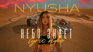 NYUSHA (Нюша) - НЕБО ЗНАЕТ (Lyric video 2021)