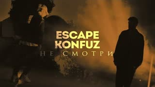 escape & Konfuz - Не смотри (Премьера клипа 2021)