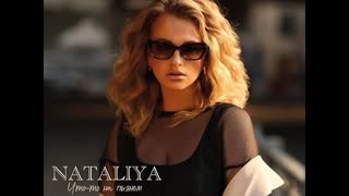 NATALiYA (Наталия) - Что-то на пьяном (Премьера 2023)