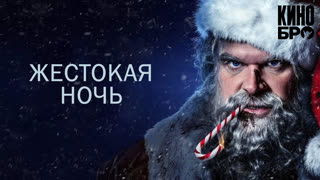 Жестокая ночь | Violent Night (2022)
