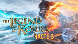 Аватар: Легенда о Корре - часть 3 "Танцующая Корра"