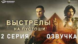 Выстрелы на пустоши / 2 из 4 / озвучка / 2023 / триллер, криминал / Австралия / сериал