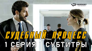 Судебный процесс / 1 из 8 / субтитры