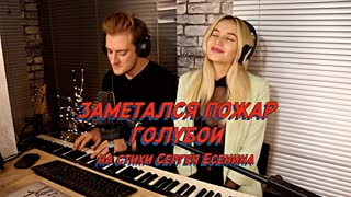 NANSI ft. SIDOROV - ЗАМЕТАЛСЯ ПОЖАР ГОЛУБОЙ (НА СТИХИ СЕРГЕЯ ЕСЕНИНА)
