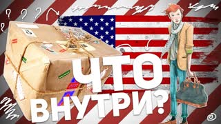 ПОСЫЛКА ИЗ АМЕРИКИ. ЧТО ВНУТРИ?!