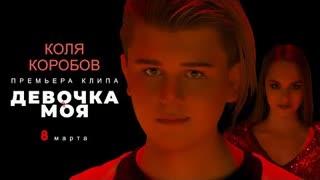 Коля Коробов - Девочка моя (Премьера клипа 2021)