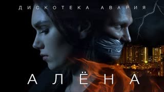 Дискотека Авария - Алёна (Премьера клипа 2020)