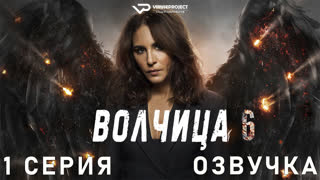 Волчица / сезон 6 / 1 из 6 / озвучка / 2022 / триллер / сериал
