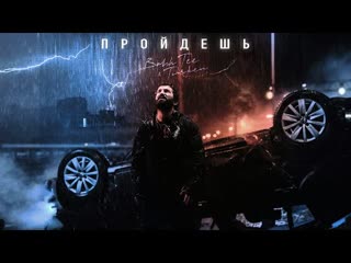 Bahh Tee & Turken - Пройдёшь (Премьера клипа 2021)