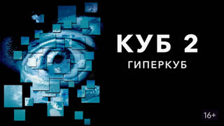 Куб 2: Гиперкуб